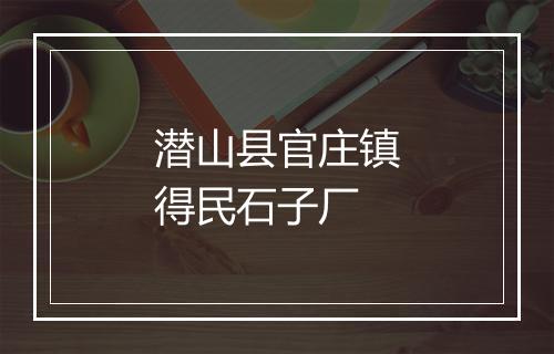 潜山县官庄镇得民石子厂