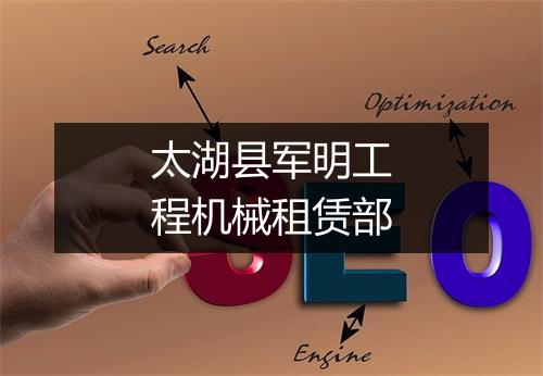 太湖县军明工程机械租赁部