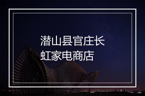 潜山县官庄长虹家电商店