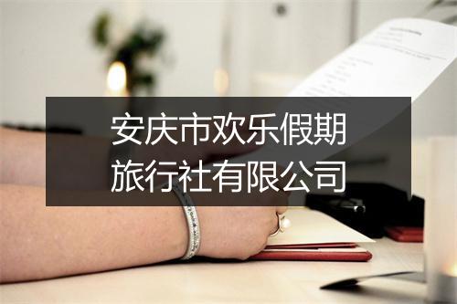 安庆市欢乐假期旅行社有限公司
