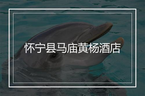 怀宁县马庙黄杨酒店