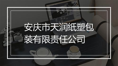安庆市天润纸塑包装有限责任公司