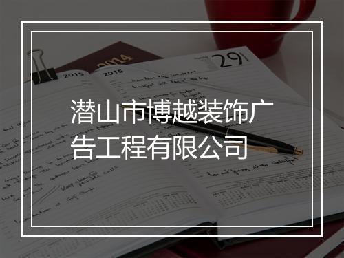 潜山市博越装饰广告工程有限公司