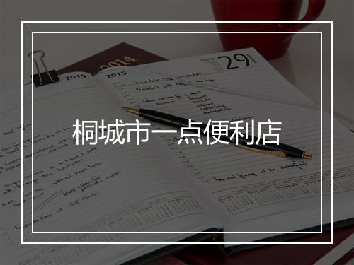 桐城市一点便利店