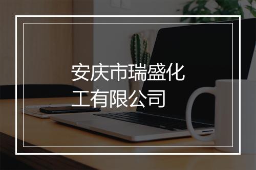 安庆市瑞盛化工有限公司