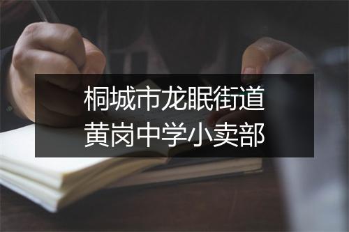 桐城市龙眠街道黄岗中学小卖部