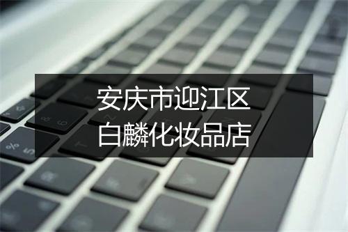 安庆市迎江区白麟化妆品店