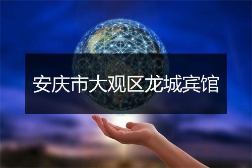 安庆市大观区龙城宾馆