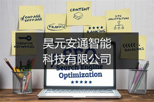 昊元安通智能科技有限公司