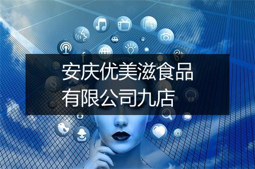 安庆优美滋食品有限公司九店