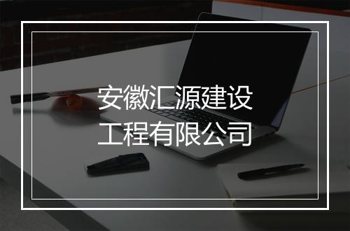 安徽汇源建设工程有限公司