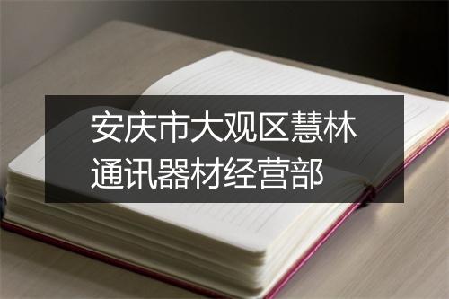 安庆市大观区慧林通讯器材经营部