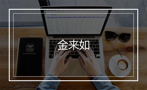 金来如