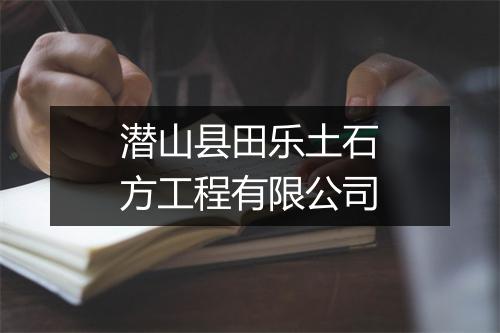 潜山县田乐土石方工程有限公司