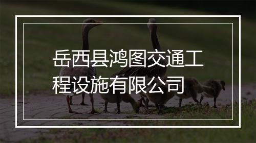 岳西县鸿图交通工程设施有限公司