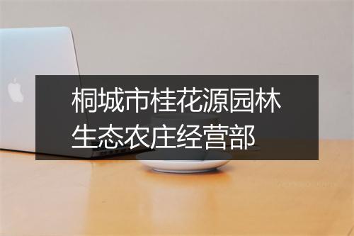 桐城市桂花源园林生态农庄经营部