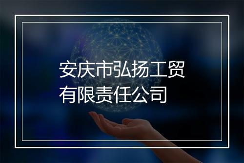 安庆市弘扬工贸有限责任公司