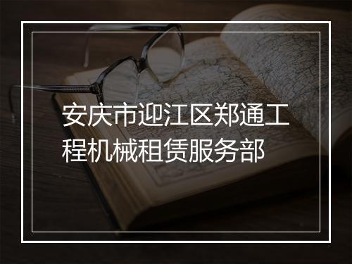 安庆市迎江区郑通工程机械租赁服务部