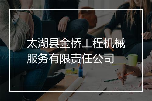 太湖县金桥工程机械服务有限责任公司