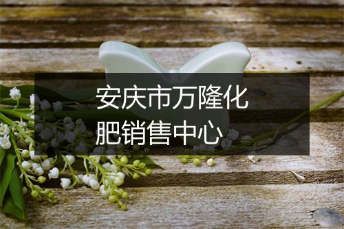 安庆市万隆化肥销售中心