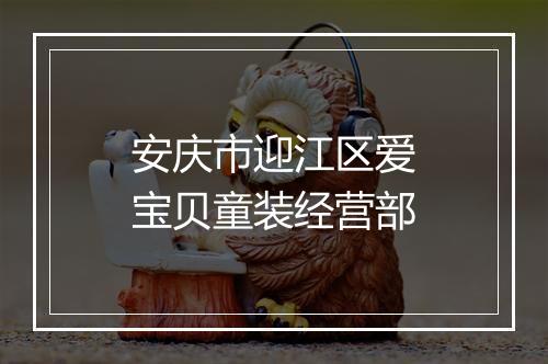 安庆市迎江区爱宝贝童装经营部