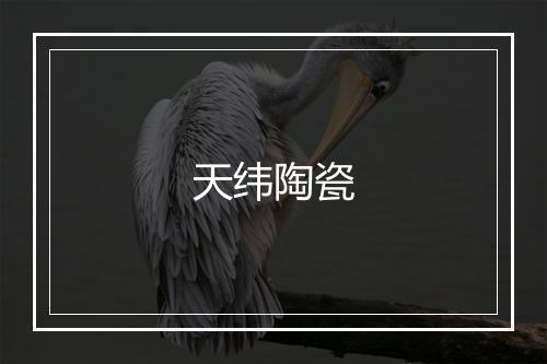 天纬陶瓷