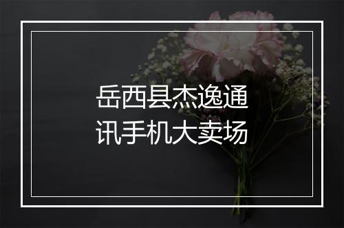 岳西县杰逸通讯手机大卖场