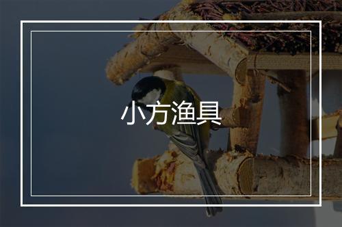 小方渔具