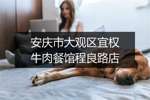 安庆市大观区宜权牛肉餐馆程良路店