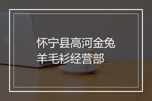 怀宁县高河金兔羊毛衫经营部