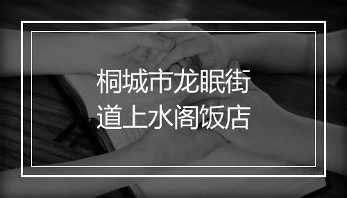 桐城市龙眠街道上水阁饭店