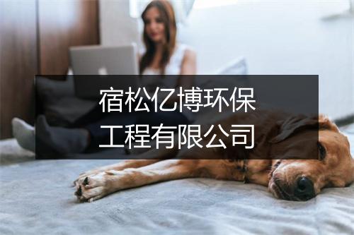 宿松亿博环保工程有限公司