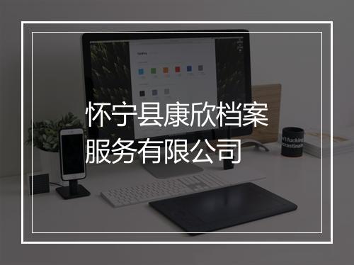 怀宁县康欣档案服务有限公司