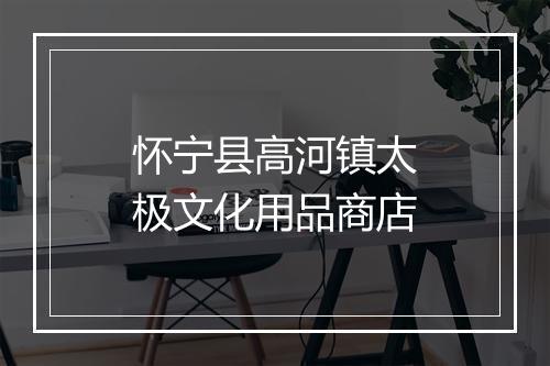 怀宁县高河镇太极文化用品商店