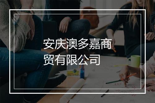 安庆澳多嘉商贸有限公司