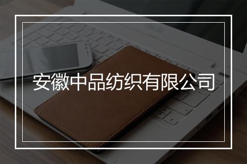 安徽中品纺织有限公司