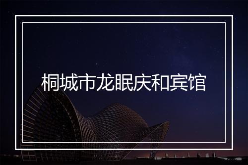 桐城市龙眠庆和宾馆