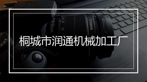 桐城市润通机械加工厂