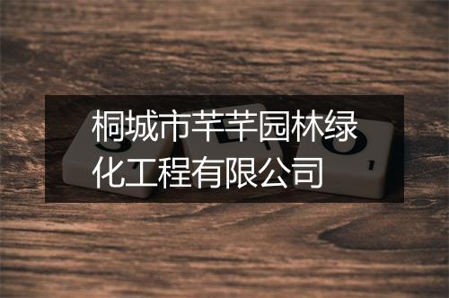 桐城市芊芊园林绿化工程有限公司