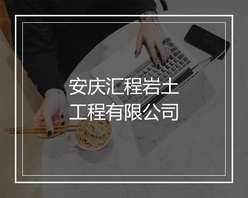 安庆汇程岩土工程有限公司