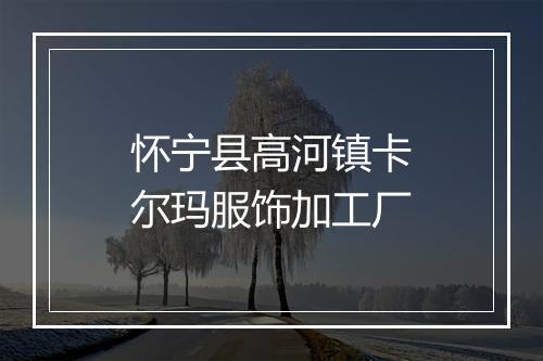 怀宁县高河镇卡尔玛服饰加工厂