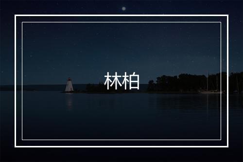 林柏