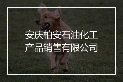 安庆柏安石油化工产品销售有限公司