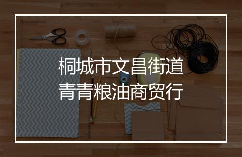 桐城市文昌街道青青粮油商贸行