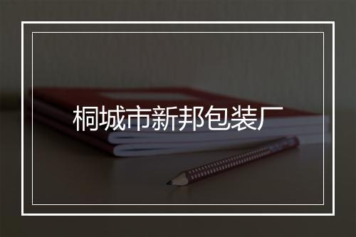 桐城市新邦包装厂