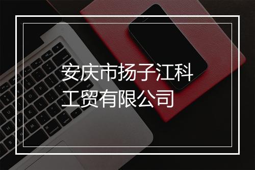 安庆市扬子江科工贸有限公司