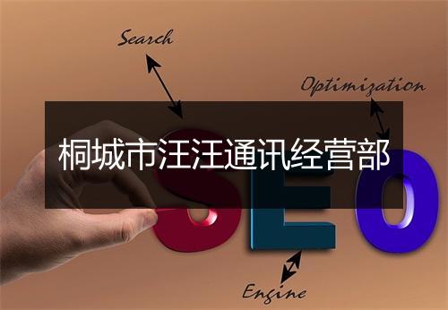 桐城市汪汪通讯经营部