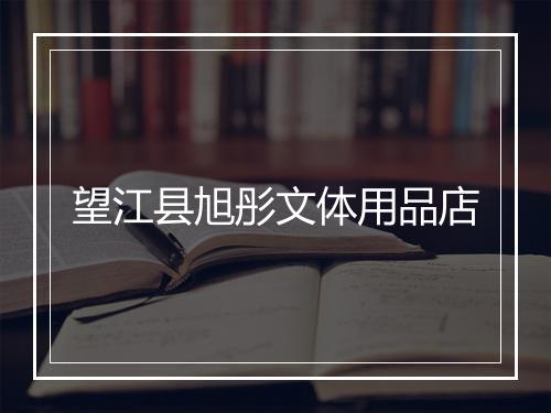 望江县旭彤文体用品店