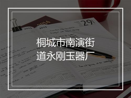 桐城市南演街道永刚玉器厂