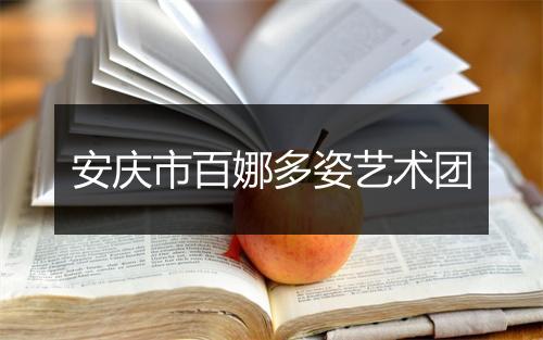 安庆市百娜多姿艺术团
